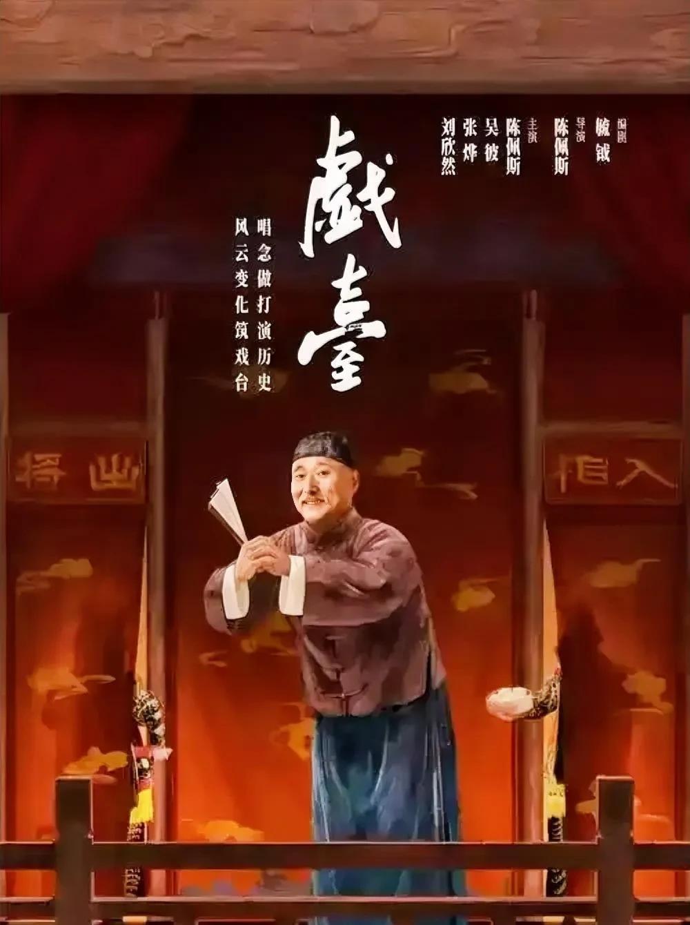 陈佩斯暌违32年的导演新作《戏台》上映啦，这波必须冲！
影片改编自他的同名高分话