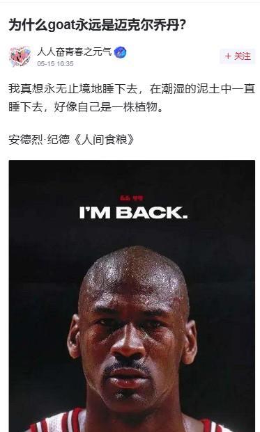 球迷提问：“为什么goat永远是迈克尔乔丹？”