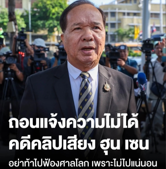 总理副秘书长重申，与洪森通话录音一事不能撤回，并表示泰国不会诉诸国际法院