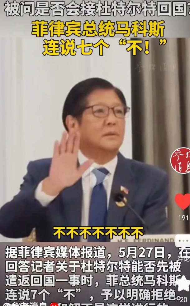 小马科斯拒绝杜特尔特返回菲律宾！从未见过如此厚颜无耻之徒！
上个周还假惺惺的说要