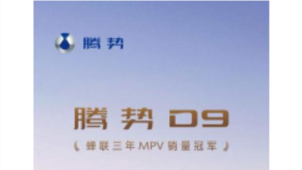 市场给出的答案，腾势D9连续三年荣膺MPV销量冠军 #腾势D9# #MPV冠军腾势D9# #买豪华M