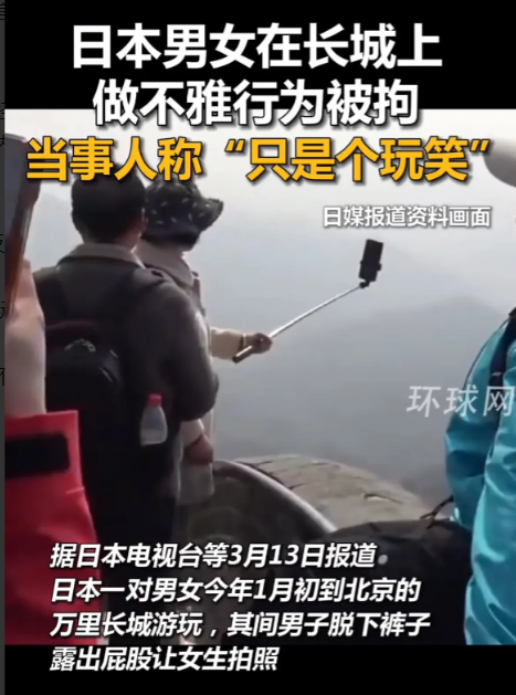 北京，2名日本游客到长城上游玩，没想到，其中一男子竟突然当众脱下裤子，让同行女生