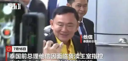 泰国法院正式确定前总理他信的宣判日期！外媒最新消息，7月16日，泰国刑事法院宣布