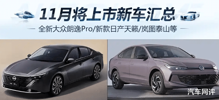 11月将上市新车汇总：全新大众朗逸Pro/新款日产天籁等重磅
