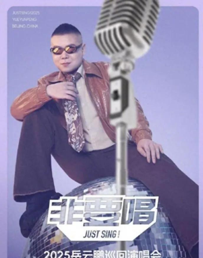 岳云鹏跨界开演唱会，票价直逼天王级，网友热议：是圆梦还是割韭菜？
《五环之歌》之