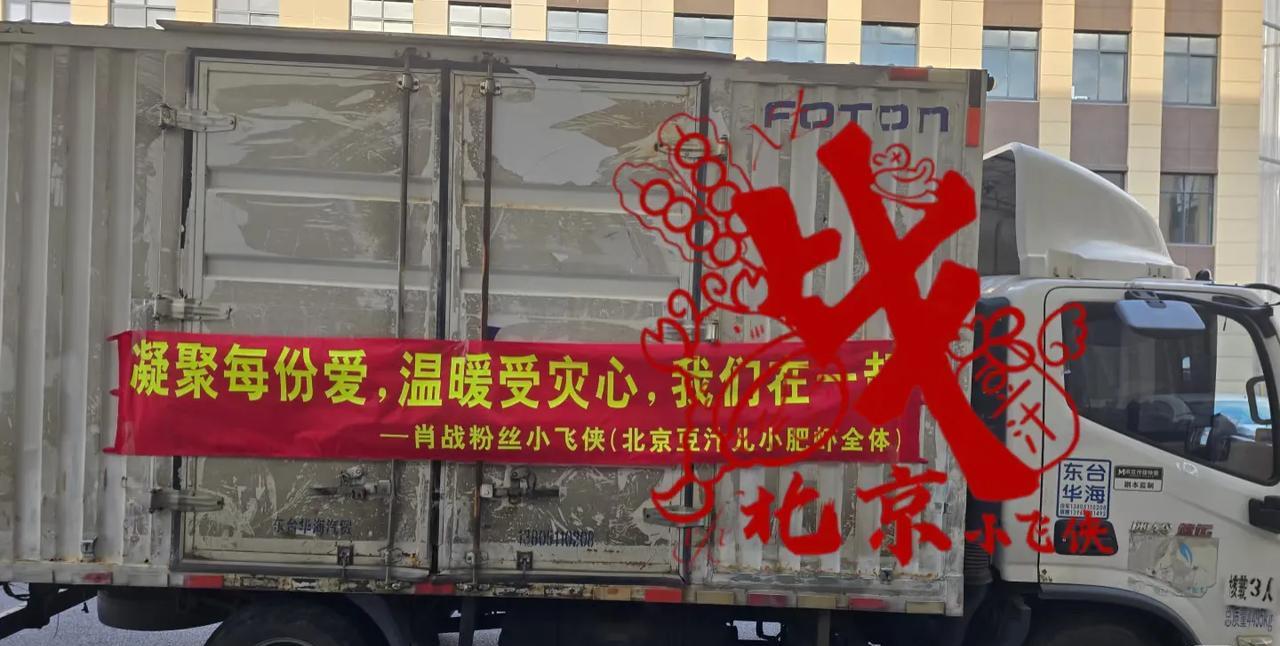 #众艺人捐款捐物驰援灾区# 
肖战粉丝小飞侠在干嘛？驰援北京水灾，积极捐款捐物，