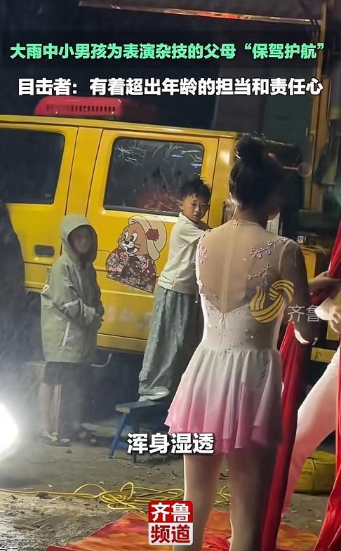 “太心疼了！”安徽，一女子观看杂技表演时，发现一个七岁小男孩冒雨站在角落，紧紧握
