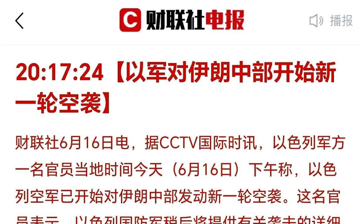 刚刚收到消息：
以色列对伊朗中部开始新一轮空袭！
听说美军运输机今早突然往中东飞