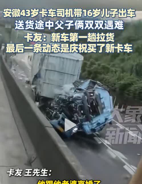 痛心！安徽宿州，43岁卡车司机带16岁儿子出车，谁料双双遇难。都说卡车司机犯了大