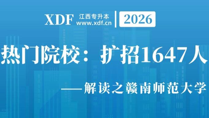 26江西专升本解读之“扩招大户”——赣南师范大学