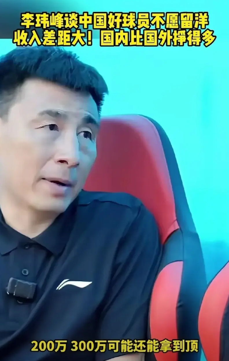 国足真怕什么？不是输球不是挨骂，是断粮！

欧洲小将月薪4万人民币？国内同水平球