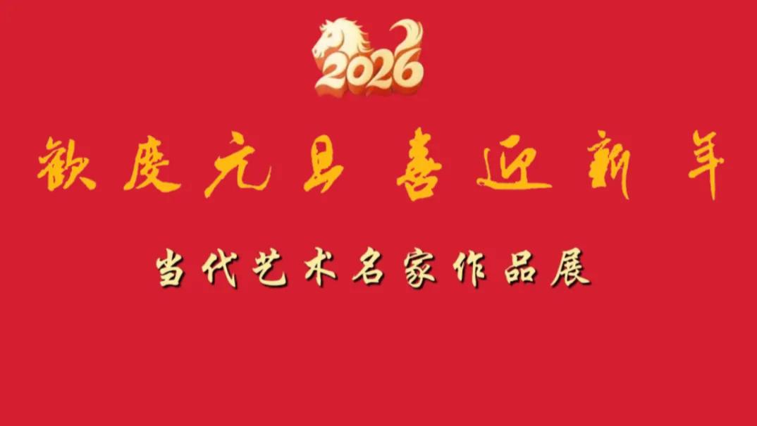 【林再福——元旦特刊】2026当代艺术名家作品展