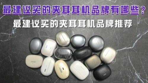 最建议买的夹耳耳机品牌有哪些？最建议买的夹耳耳机品牌推荐