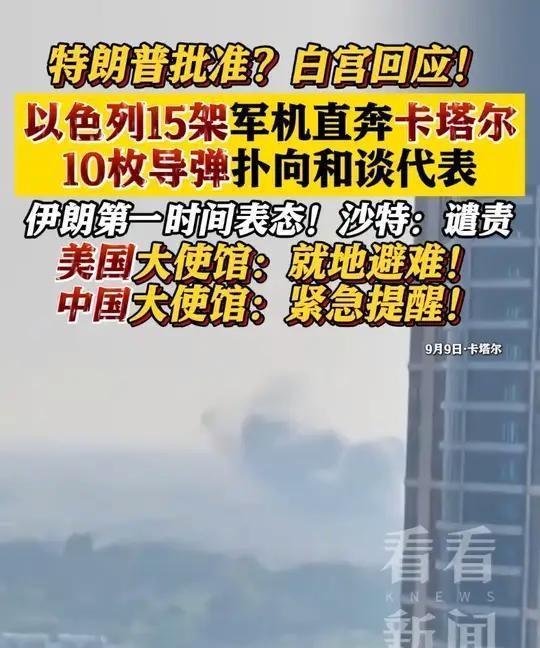 以色列突袭卡塔尔首都多哈，目标哈马斯和谈代表，美国提前得到通知，疑似已许可空袭，
