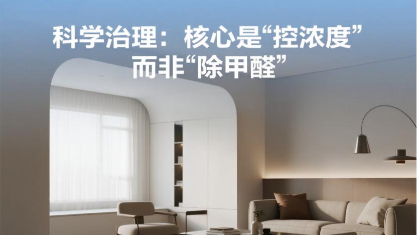 甲醛除不掉？别被忽悠了！科学治理才是控醛关键