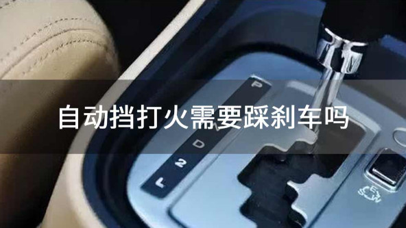自动挡汽车启动时为何需要踩刹车？9成的人天天在用却不知