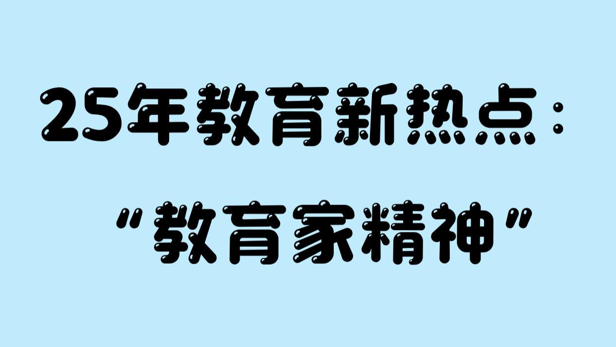 25年教育新热点：“教育家精神”，不了解