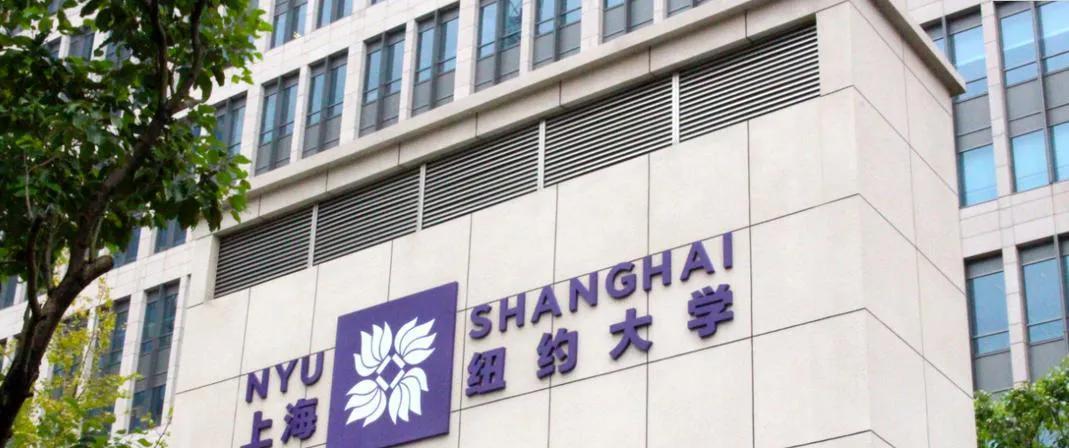 中国4所最知名的“中外合作办学”大学
1、上海纽约大学：位于上海，本科院校。
2