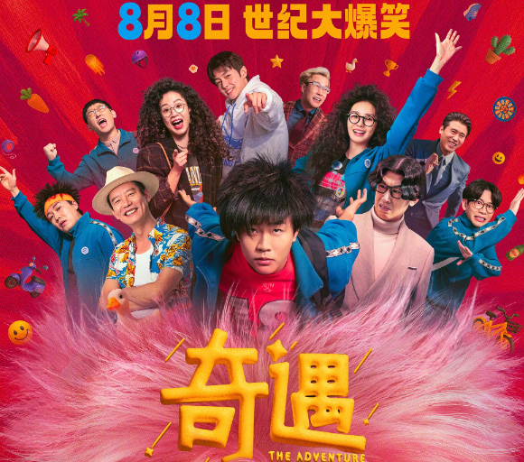 喜剧电影《奇遇》8月8日上映 全喜阵容演绎跨时空爆笑故事