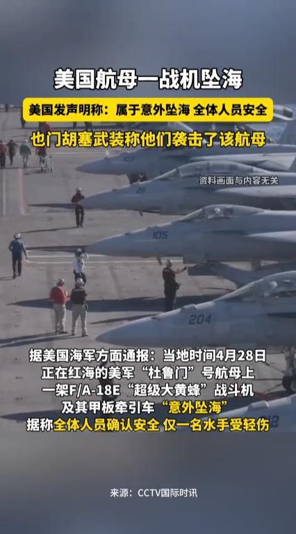 还敢说美国航母“无敌”吗？4月28日，美国海军表示“杜鲁门”号航母上的一架F18