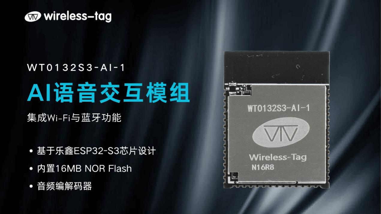 WT0132S3-AI-1系列智能音频模组助力AI语音与图像识别应用