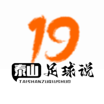 泰山足球说