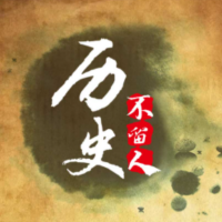历史不留人