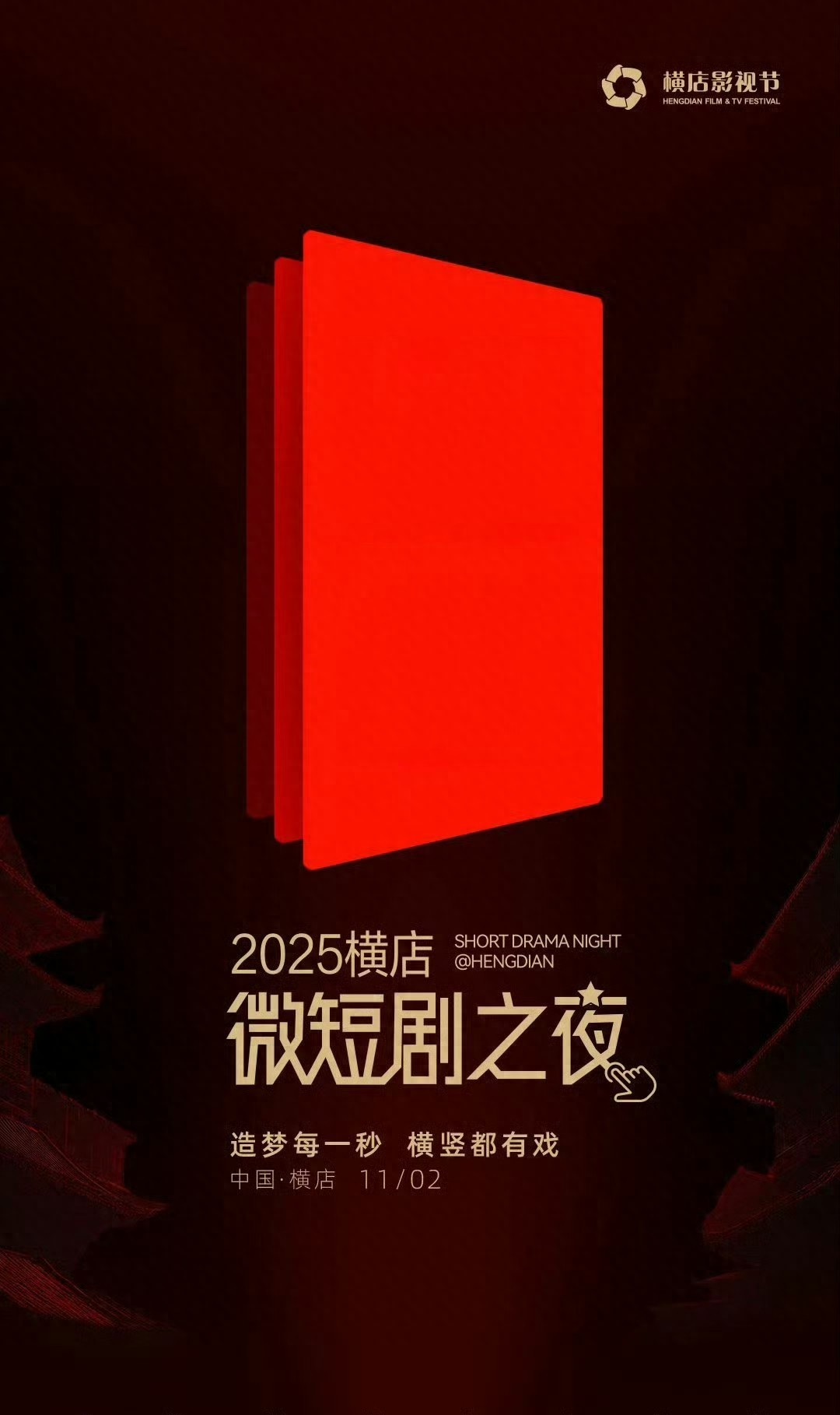 横店微短剧之夜阵容官宣，短剧的半壁江山都来了，看看都有谁？