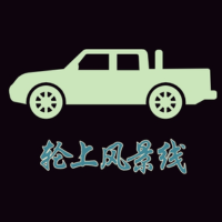 轮上风景线