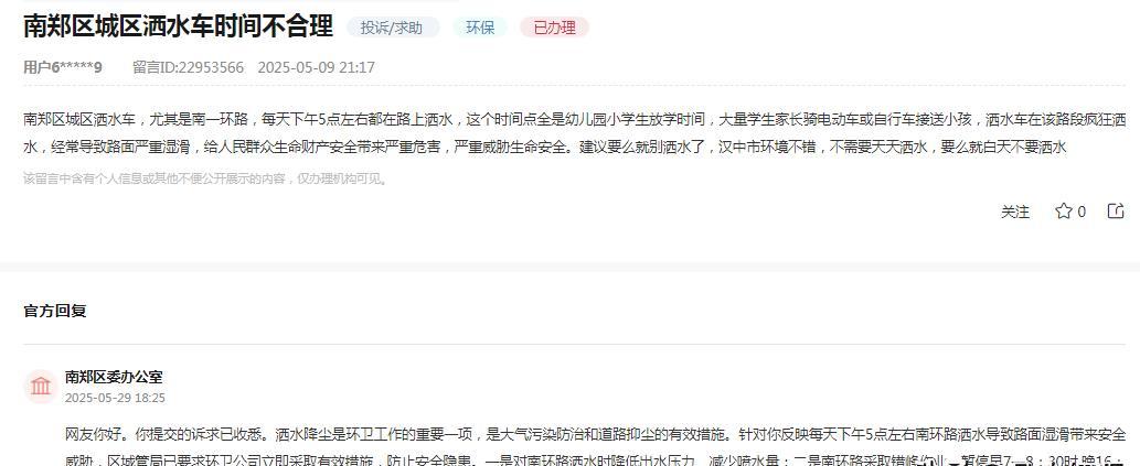 汉中市南郑区城区洒水车，尤其南一环路，下午五点左右洒水导致路面湿滑，严重威胁安全