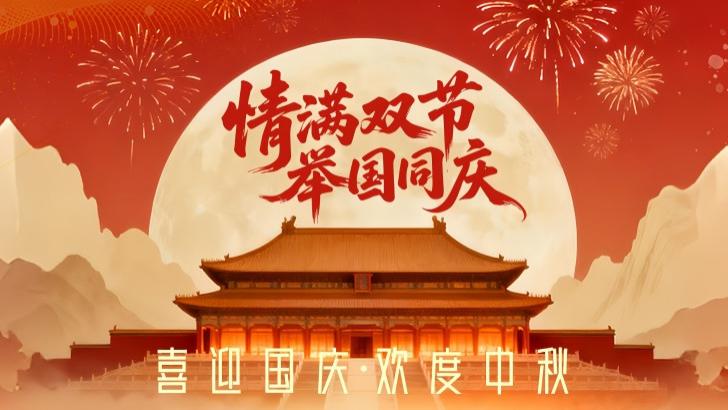 共赴明月之约，同贺祖国之诞！共庆新中国成立76周年！