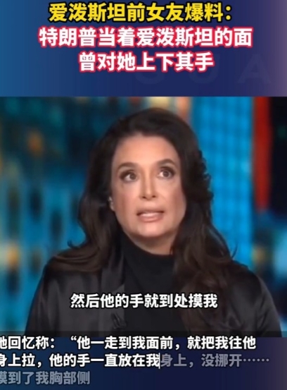 特朗普的“下流”事再次被爆出，原来他是一个“老流氓”。
近日，爱泼斯坦的前女友在