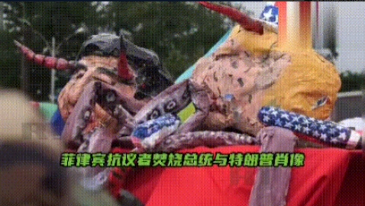 菲律宾爆发“反马”抗议，民众焚烧马科斯画像，怒斥政府“卖国”

当地时间28日，
