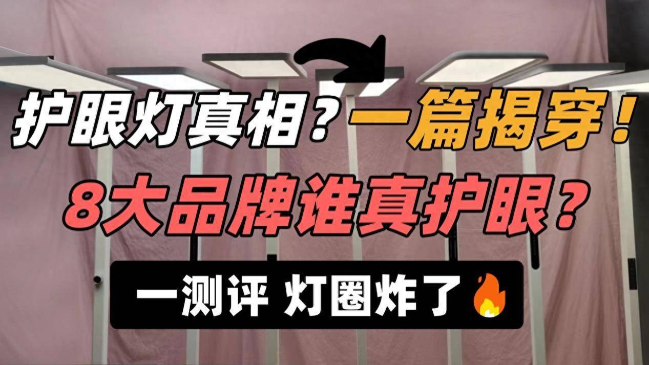护眼大路灯怎么选？教你避开营销陷阱，选对真正护眼好灯