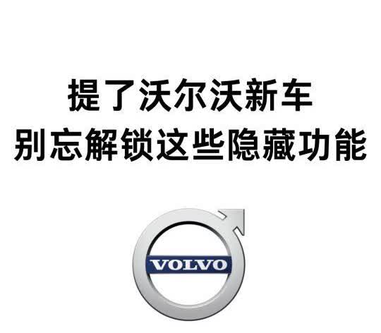 开沃尔沃的不会这些隐秘设置=白买
宝子们，提了沃尔沃新车，这些功能可别不会，特