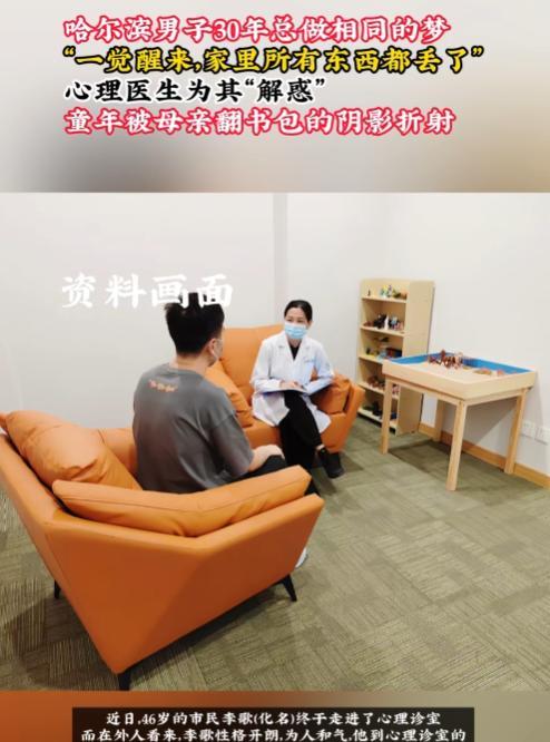 哈尔滨一男子30年总做相同的梦，梦到“一觉醒来家门开着，所有东西都丢了！”心理医