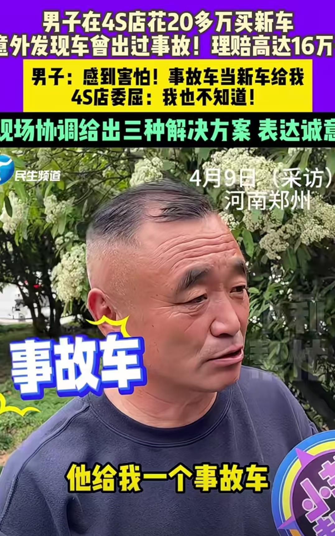 河南郑州，男子花208000元买了一辆新车，刚开了一年，却意外发现新车出现过事故