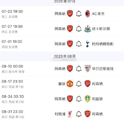 阿森纳的新赛季开始了，四场热身赛后直接踢英超

热身赛对AC米兰，纽卡斯尔，托特