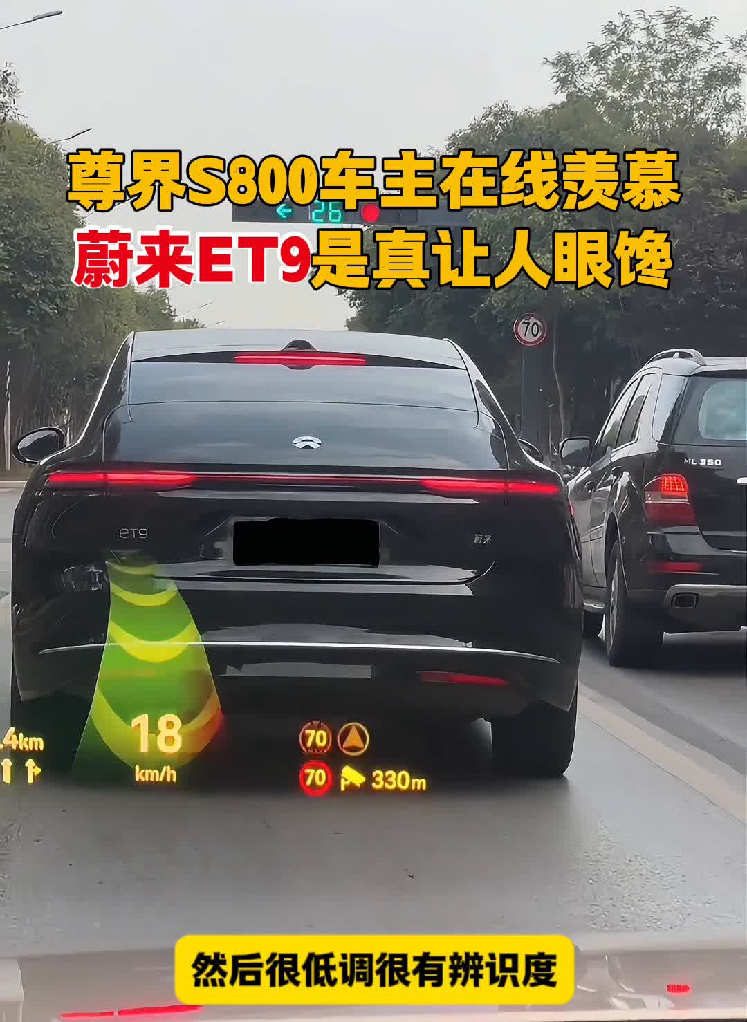 尊界S800车主在线羡慕，蔚来ET9是真让人眼馋。
太帅了，真可以。这车很行政