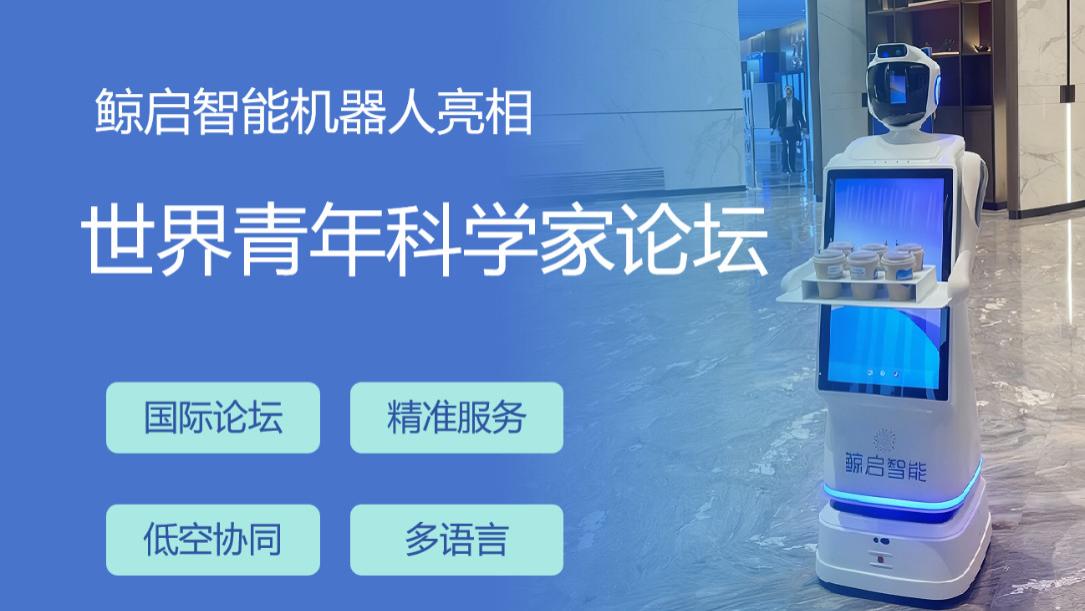 世界青年科学家论坛“上新”！“小鲸”机器人用智能服务连接全球智慧