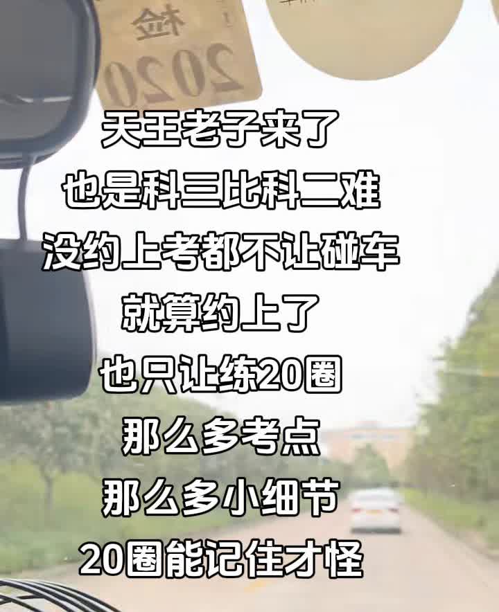 天王老子来了，也是科三比科二难。没约上考都不让碰车，就算约上了也只让练20圈。那