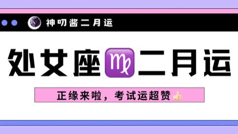 神叨酱：处女座二月运，正缘来啦，考试运超赞。