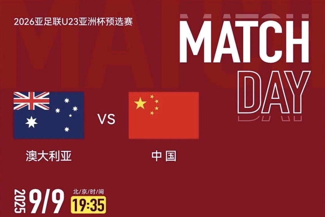 9月9日央视直播U23亚洲杯预选赛（澳大利亚队VS中国队）
	1.	比赛基本信息