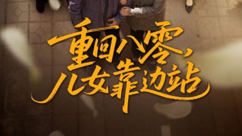 在线短剧《重回八零，儿女靠边站》重回八零，王青青的逆袭之路