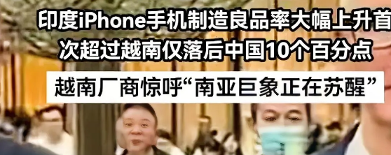 印度代工，追得上中国吗？
 印度iPhone良品率涨到85% ，看着确实猛，但中