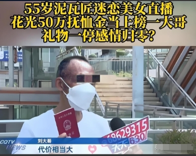 “令人心寒！”近日重庆，55岁男子迷恋上一女直播，女子称她38岁，和他是老乡，男