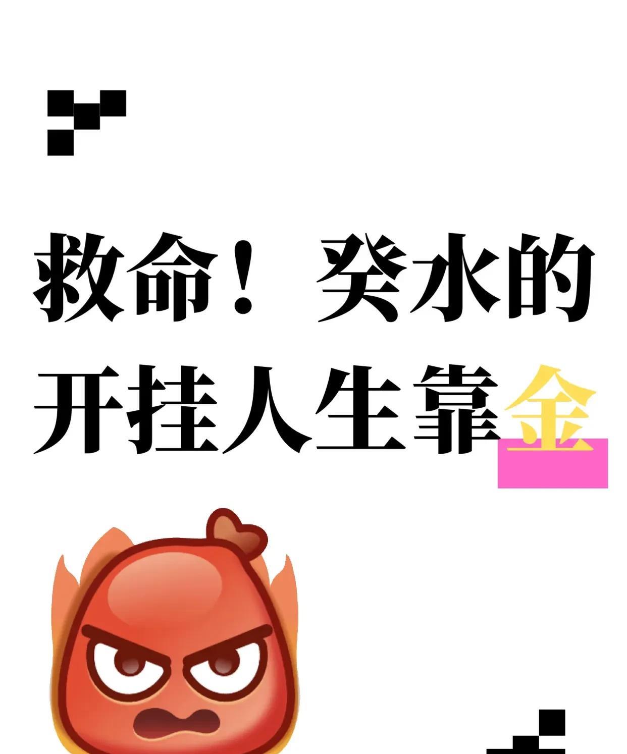 救命！癸水开挂人生靠金
宝子们快看看自己的八字，是不是 “癸水逢金” 体质！就算