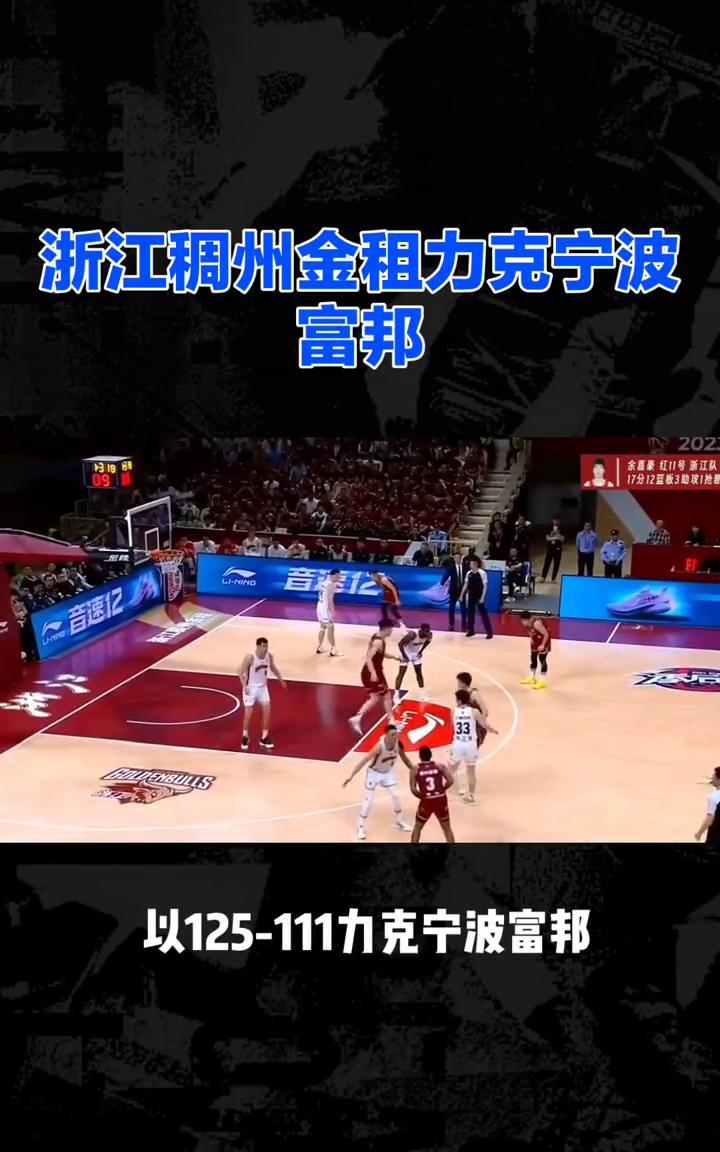 浙江稠州金租力克宁波富邦。
3月31日，中国男子篮球职业联赛常规赛中，浙江稠州金