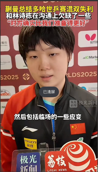 蒯曼回应了混双止步八强的原因，语言里面都是遗憾，

小女孩已经很努力了，但是奈何