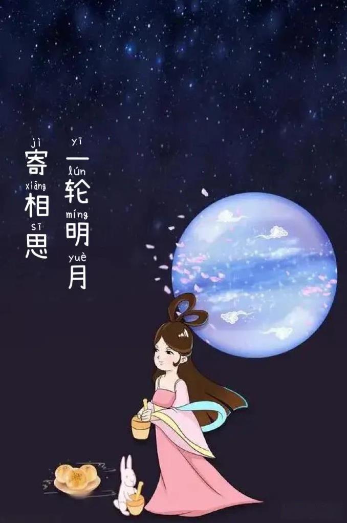 眨眼又中秋啦
我想对爱的你说：
月儿圆又圆，
恰似我，
心中对你思念满满，
不管